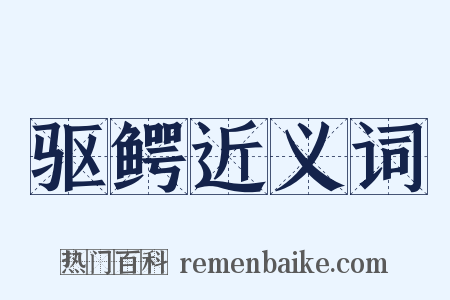 驱鳄近义词是什么意思的图片